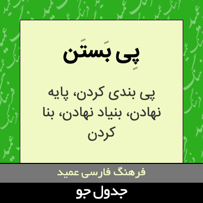 تصویری از پی بستن