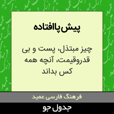 تصویری از پیش پاافتاده