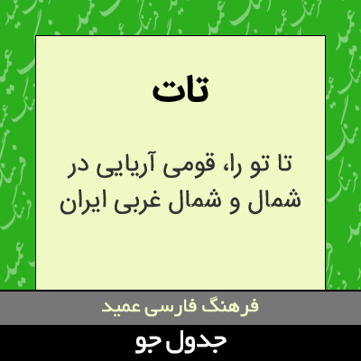 تصویری از تات