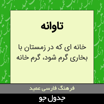 تصویری از تاوانه