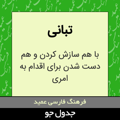 تصویری از تبانی