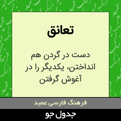 تصویری از تعانق