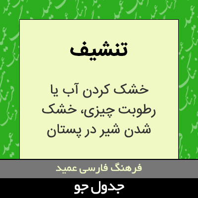 تصویری از تنشیف