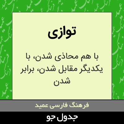 تصویری از توازی