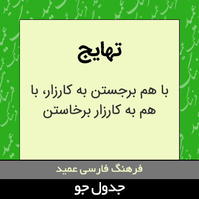 تصویری از تهایج