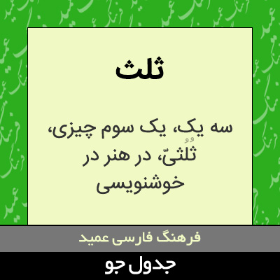 تصویری از ثلث