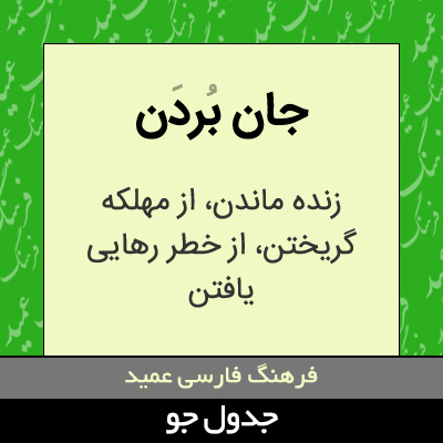 تصویری از جان بردن