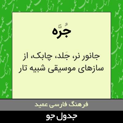 تصویری از جره