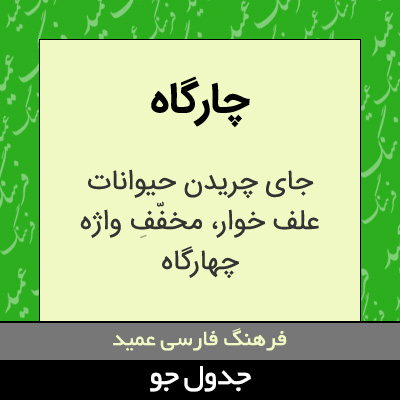 تصویری از چارگاه