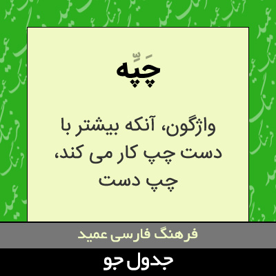 تصویری از چپه