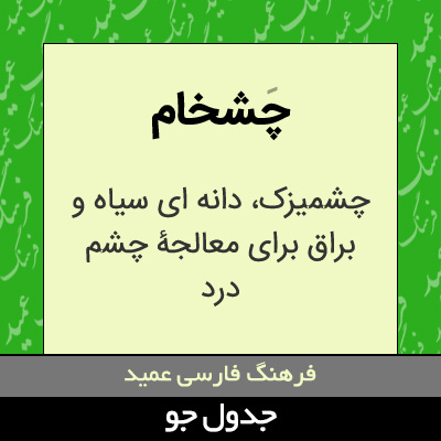 تصویری از چشخام