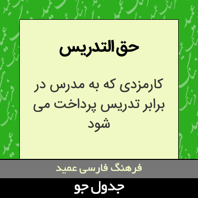 تصویری از حق التدریس