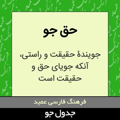 تصویری از حق جو