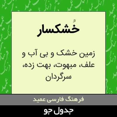 تصویری از خشکسار