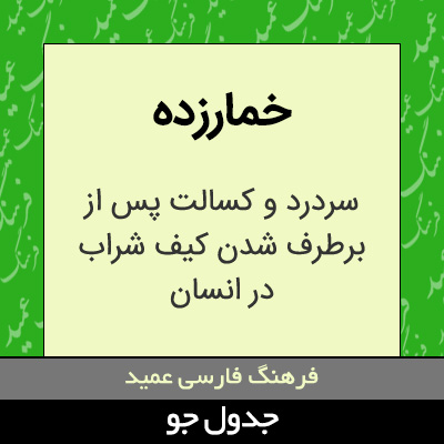 تصویری از خمارزده