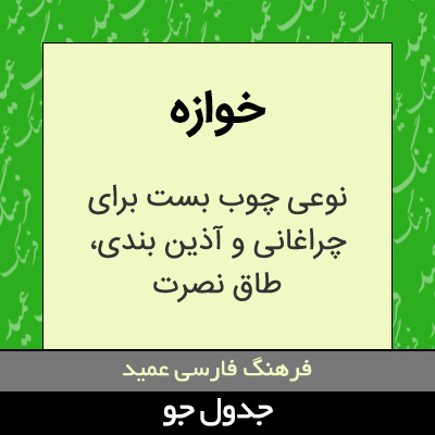 تصویری از خوازه