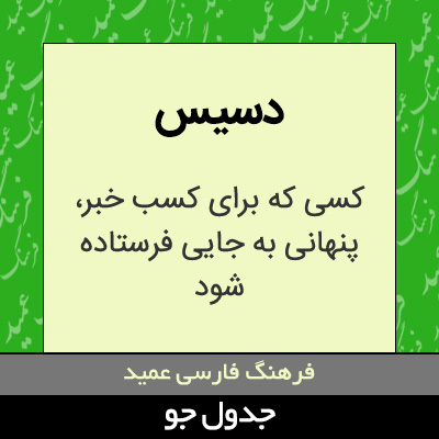 تصویری از دسیس