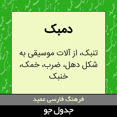 تصویری از دمبک