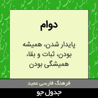 تصویری از دوام