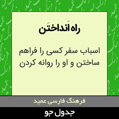 تصویری از راه انداختن