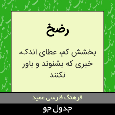 تصویری از رضخ