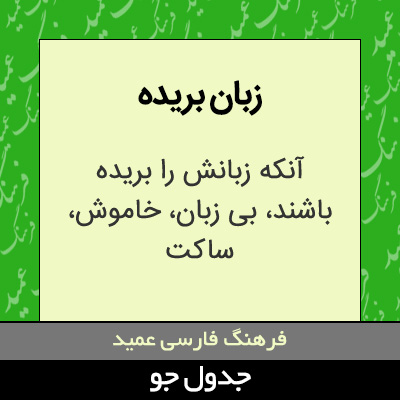 تصویری از زبان بریده