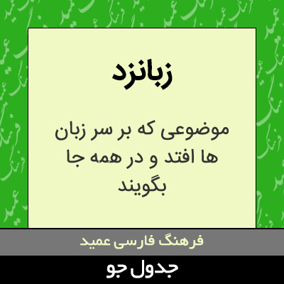 تصویری از زبانزد