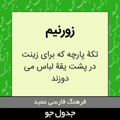 تصویری از زورنیم