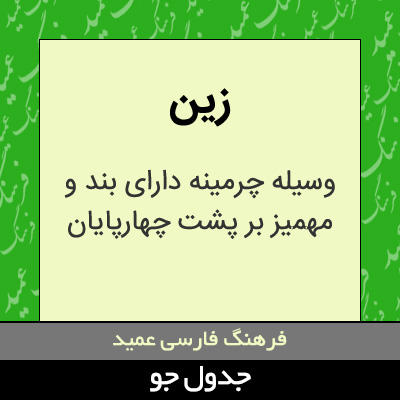 تصویری از زین