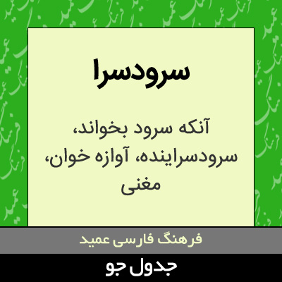 تصویری از سرودسرا