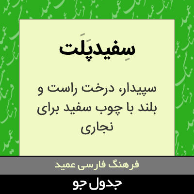 تصویری از سفیدپلت