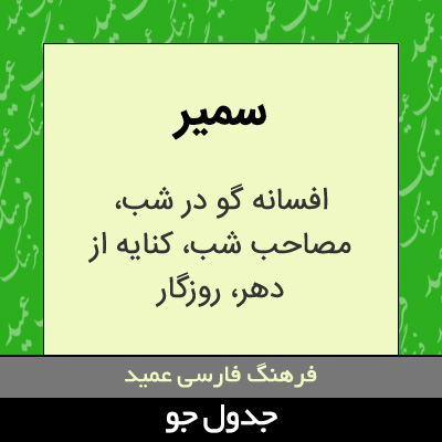 تصویری از سمیر