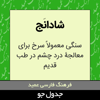 تصویری از شادانج