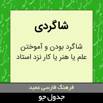 تصویری از شاگردی