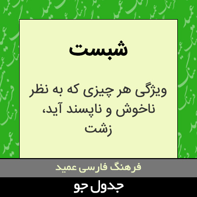 تصویری از شبست