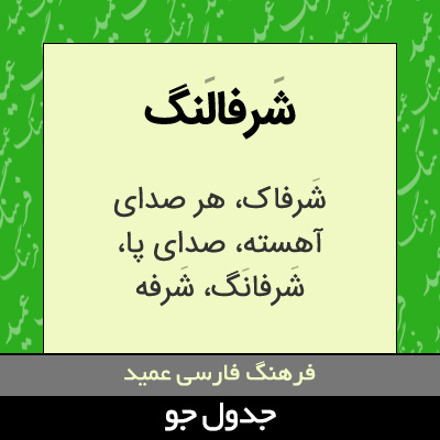 تصویری از شرفالنگ