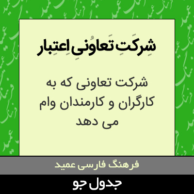 تصویری از شرکت تعاونی اعتبار