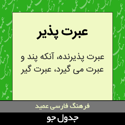 تصویری از عبرت پذیر