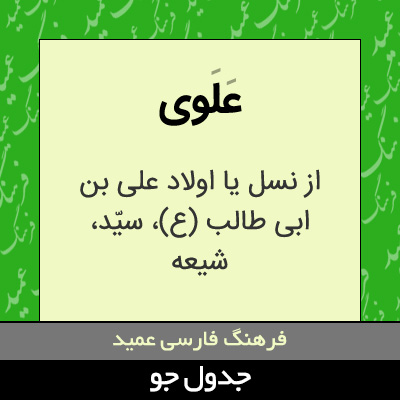 تصویری از علوی