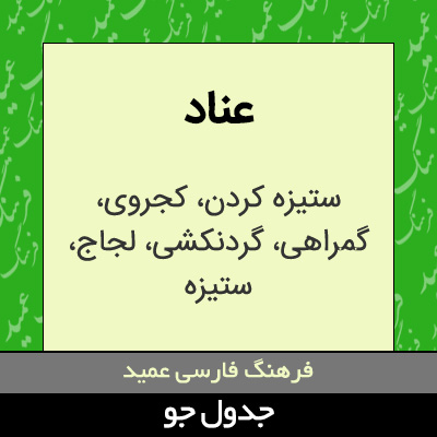 تصویری از عناد