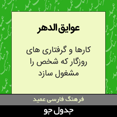 تصویری از عوایق الدهر