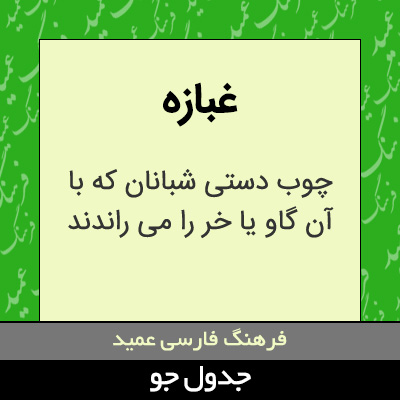 تصویری از غبازه