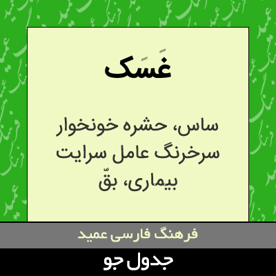 تصویری از غسک