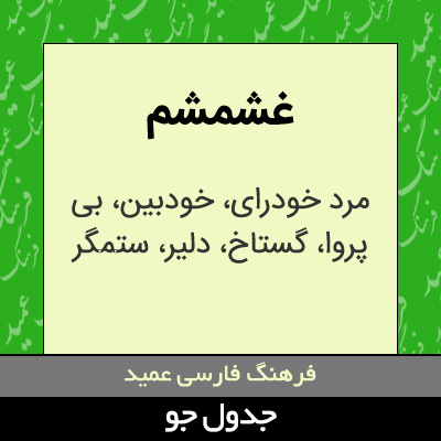 تصویری از غشمشم