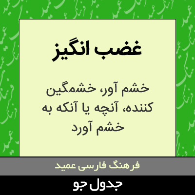 تصویری از غضب انگیز