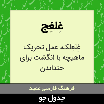 تصویری از غلغج
