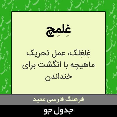 تصویری از غلمچ