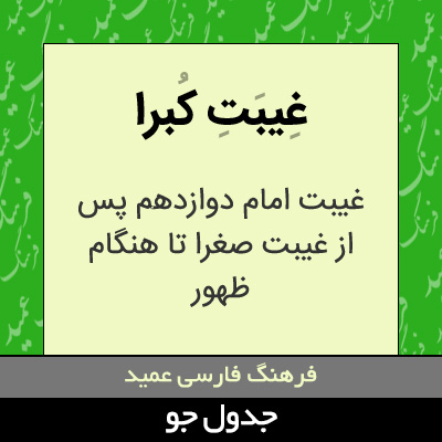 تصویری از غیبت کبرا