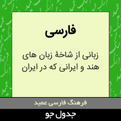 تصویری از فارسی