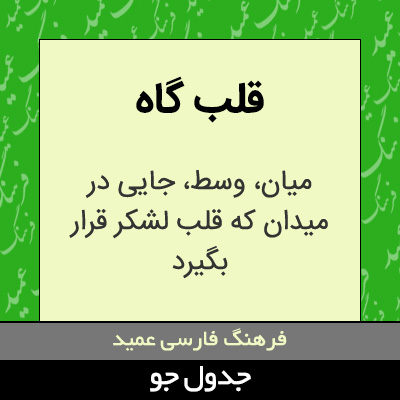 تصویری از قلب گاه